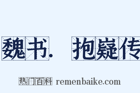 魏书.抱嶷传是什么意思的图片